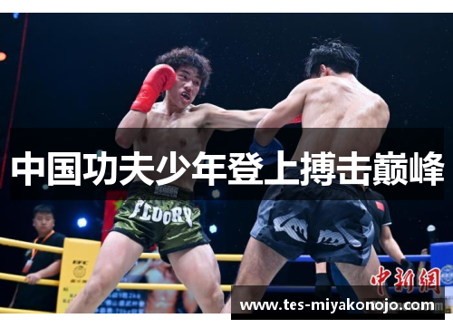 中国功夫少年登上搏击巅峰