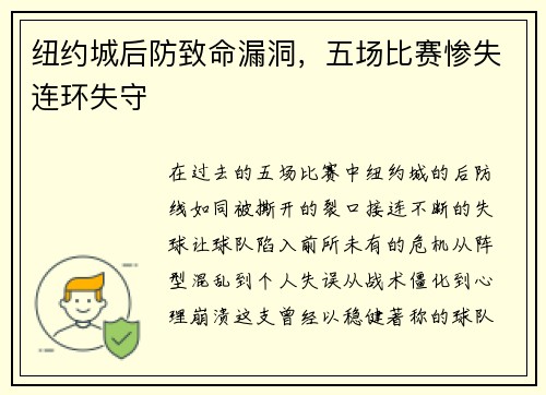 纽约城后防致命漏洞，五场比赛惨失连环失守