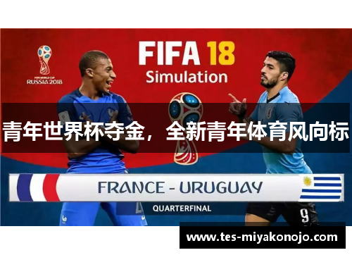 青年世界杯夺金，全新青年体育风向标